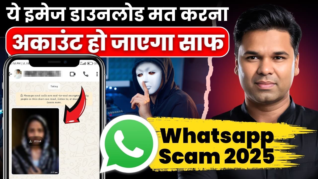 WhatsApp Scam 2025 ❌ ये इमेज डाउनलोड की और अकाउंट साफ | Cyber Fraud | Steganography