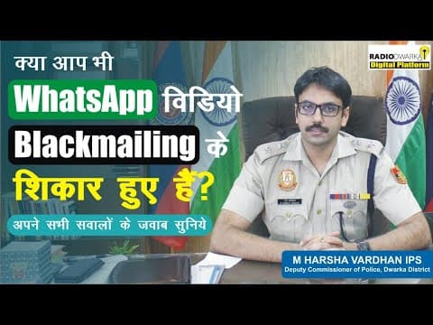 WhatsApp Video Call Blackmailing से जुड़े सभी सवालों के जवाब |Sextortion Scam| M Harsha Vardhan, IPS