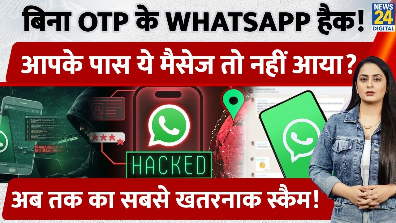 बिना OTP के भी हो रहा है WhatsApp hack, आ गया नया scam, ये गलती न करें | OTP | Cyber | Facebook